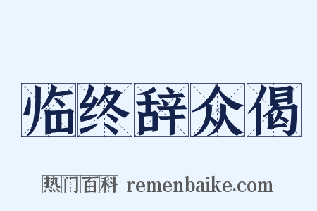 临终辞众偈是什么意思的图片